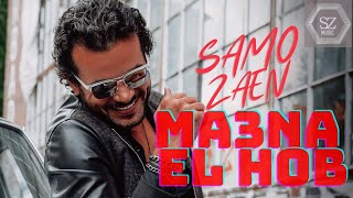 سامو زين  معنى الحب 2021 Samo Zaen  Maana El Hob [upl. by Kelci338]