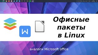 Аналоги Microsoft office для linux  LibreOffice WPS office OnlyOffice [upl. by Lottie683]