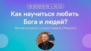 Как научиться любить Бога и людей Встреча с архимандритом Саввой Мажуко [upl. by Anaher]