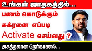 பணம் கொடுக்கும் சுக்ரனை எப்படி Activate இயக்குவது அசத்தலான நேர்காணல்  TAMIL  ONLINE ASTRO TV [upl. by Adnohsek]