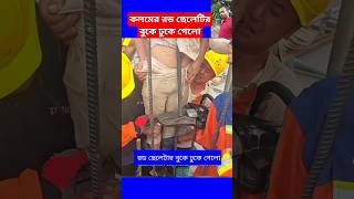 কলমের রড ছেলেটির বুকে ঢুকে গেলোconcrete construction working plan work shorts viral trending [upl. by Chita]