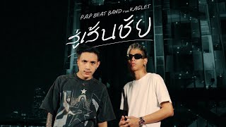 PAP BEAT BAND  สู่เส้นชัย Goal feat KAGLET Official Music Video [upl. by Suoivatnom]