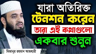 হতাশ হবেন না দুঃখের দিন শেষ হবেই  মিজানুর রহমান আজহারী  Mizanur Rahman Azhari [upl. by Declan735]