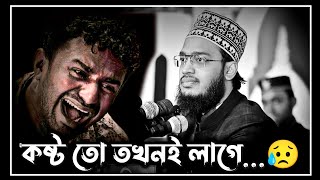 best motivational waz  কষ্ট তো তখনই লাগে 😥  sayed mokarram bari waz  সৈয়দ মোকাররম বারী ওয়াজ [upl. by Saberio]