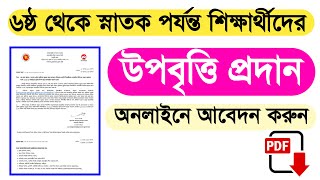 ৬ষ্ঠ থেকে স্নাতক পর্যন্ত শিক্ষার্থীদের উপবৃত্তি প্রদান । উপবৃত্তি অনলাইনে আবেদন [upl. by Bitthia473]