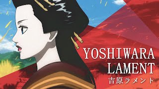 YOSHIWARA LAMENT【吉原ラメント】x GINTAMA【銀魂】 FAN MADE VIDEO THA SUB [upl. by Porett]