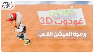 كورس Godot 3D  تشغيل animation اللاعب  3 [upl. by Mcloughlin]