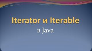 Интерфейсы Iterator и Iterable в Java [upl. by Adrian]