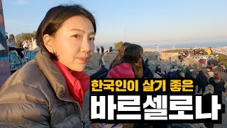 쇼핑 천국에 물가 싸고 할 거 많은 바르셀로나 한 달 살기 【스페인02】 [upl. by Bettine966]