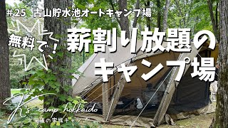 【 北海道家族キャンプ 】この季節には嬉しすぎる！無料で薪割りが楽しめる！しかも使い放題！～ ＃25 古山（ふるさん）貯水池オートキャンプ場 [upl. by Nnazil]