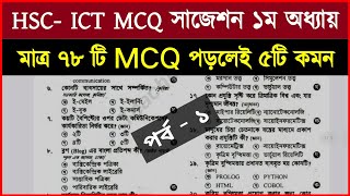 HSC’2024 ICT MCQ সাজেশন । HSC ICT Suggestion 2024 । এইচএসসি আইসিটি বহুনির্বাচনি Part 1 hsc2024 [upl. by Euqinot298]