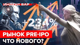 Рынок PREIPO Новые инвестиционные раунды и SPACкомпании  ИндексБар 73 [upl. by Ojadnama931]