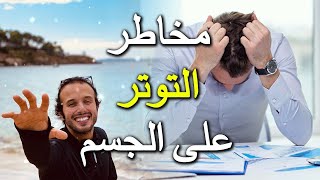 دعبيد هلال  مخاطر التوتر الستريس على الجسم والصحة  le stress [upl. by Wilder]