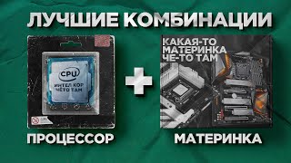 Лучшие связки процессора и материнской платы [upl. by Notnerb]