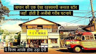 The Miracles of the Namiya General Store Movie Explain HindiUrduJapaneseMiracleFantasyहिन्दी [upl. by Niwre]