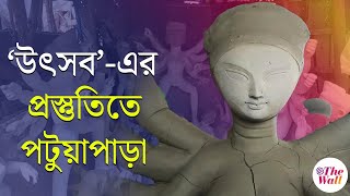 Kolkata News  মুখ্যমন্ত্রীর বাড়ির পাশে পটুয়াপাড়াতে কেমন চলছে প্রতিমা তৈরির কাজ  Durga Puja 2024 [upl. by Azerila]