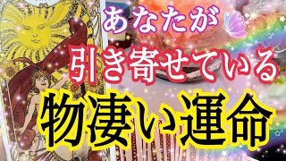 【もし今、辛くても大丈夫🙆💓】あなたが引き寄せている物凄い運命😳⚡️個人鑑定級タロット占い🔮✨ [upl. by Azeret]