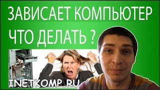 Зависает компьютер Что делать 15 советов [upl. by Duwalt]