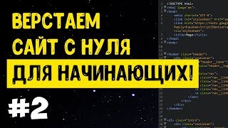 2 Верстка сайта с нуля для начинающих  HTML CSS [upl. by Ahsilak484]