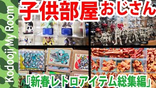 【新春レトロアイテム総集編】昭和生まれオタク子供部屋おじさんのレトロアイテム紹介｜ガン消し｜ガンダム roomtour GUNDAM 鋼彈 高达｜ ganpla [upl. by Ettennod]