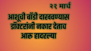 आशूची बॉडी दाखवण्यास डॉक्टरांनी नकार देताच आरू हादरल्या [upl. by Godart]