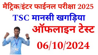 TSC एकनियाँ मानसी खगड़िया II ऑफलाइन टेस्ट II 6 अक्टूबर 2024 tscmansi thestarclasses [upl. by Leimaj]