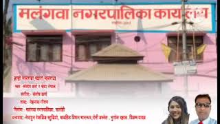 Malangwa Municipality Song 2079 मलंगवा नगर गान [upl. by Noicpecnoc]