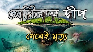 পৃথিবীর সবচেয়ে ভয়ংকর দ্বীপ  যেখানে গেলে তারা আপনাকে ছাড়বে না  North Sentinel Island In Bengali [upl. by Yeuh]