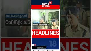 Top Headlines Of The Hour  ഈ മണിക്കൂറിലെ പ്രധാന തലക്കെട്ടുകൾ  Kerala News  shorts [upl. by Moyer]