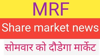 MRF share market news in Monday ll सोमवार को दौड़गा मार्केट [upl. by Mauro]