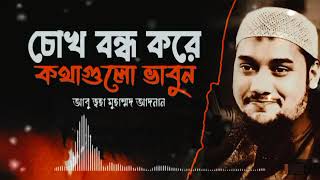 চোখ বন্ধ করে কথাগুলো একবার ভাবুন। আবু ত্বহা মুহাম্মদ আদনান। [upl. by Seaman]