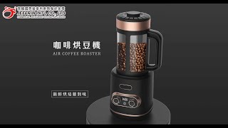 咖啡烘豆機 AIR COFFEE ROASTER｜潔麟時尚廚家 Jeffrin [upl. by Ennyrb287]