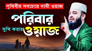 আজহারী পরিবার সুখি করার নতুন ওয়াজ  মিজানুর রহমান আজহারী ওয়াজ  Mizanur Rahman Azhari new waz 2024 [upl. by Ahtinak]