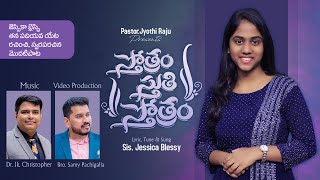 STHOTHRAM STUTHI STHOTHRAM  SIS JESSICABLESSY  Telugu Christian Song 2024  PsMJyothiraju [upl. by Airt534]