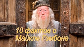 10 ФАКТОВ о Майкле Гэмбоне [upl. by Atnod480]