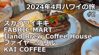 2024年4月ハワイの旅 その2【FABRIC MART】【Iland brew coffee house】【スカイワイキキ】【ファイヤーグリル】【KAI COFFEE】 [upl. by Whyte]