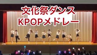 文化祭KPOPメドレー [upl. by Pauline]