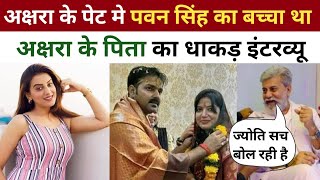 Akshara singh के पेट मैं Pawan singh का 3 महीने का बच्चा था Jyoti singh के is बयान पर Akshara के [upl. by Accalia984]