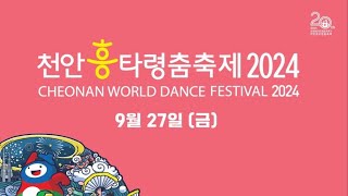 천안흥타령춤축제 2024 3일차 9월 27일 온라인 중계 Cheonan World Dance Festival 2024 LIVE [upl. by Anma]