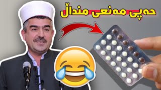 حەبی مەنعی مندالیان بە نیوەیی خوارد بوو لەگەل مێردەکەی😂 مامۆستا فاتیح شارستێنی M Fatih sharsteni [upl. by Wohlert]