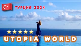 🇹🇷ЭТО РАЙ  UTOPIA WORLD BEACH 5 Alania  Алания [upl. by Cullin]