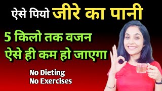 जीरा वाटर बनाने और पीने का सही तरीका  jeera water for weight loss weight loss drink  hindi [upl. by Ettari]