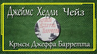 Джеймс Хедли Чейз Крысы Джеффа Барретта [upl. by Yrek205]