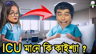 ICU এর মানে কি কাইশ্যা  Kaissa ICU Funny New Drama  Viral Trending Bangla [upl. by Marentic]