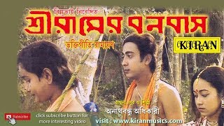 BENGALI RAMAYANA  শ্রী রামের বনবাস  KIRAN [upl. by Chader595]