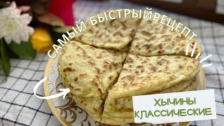 Хычины с картошкой и сыром Подробный рецепт [upl. by Lorolla]