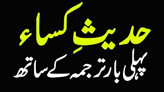 HadiseKisa  Hadith e Kisa with Urdu subtitle حدیث کساء [upl. by Fife]