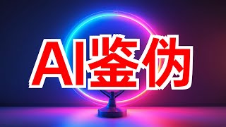 AI检测对抗AI伪造，「中科睿鉴」完成近亿元融资 AI检测 AI伪造 深度伪造 AIGC 中科睿鉴 融资 数字内容安全 鉴伪 大模型安全 [upl. by Esele320]