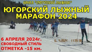 ЮГОРСКИЙ ЛЫЖНЫЙ МАРАФОН 2024 КАМЕРА 15 км Свободный стиль 6042024г [upl. by Klinger]