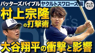 “日本の4番”村上宗隆 大谷翔平の衝撃と「3回意識を失いかけた」WBCの裏側【バッターズバイブル】 [upl. by Chemar]